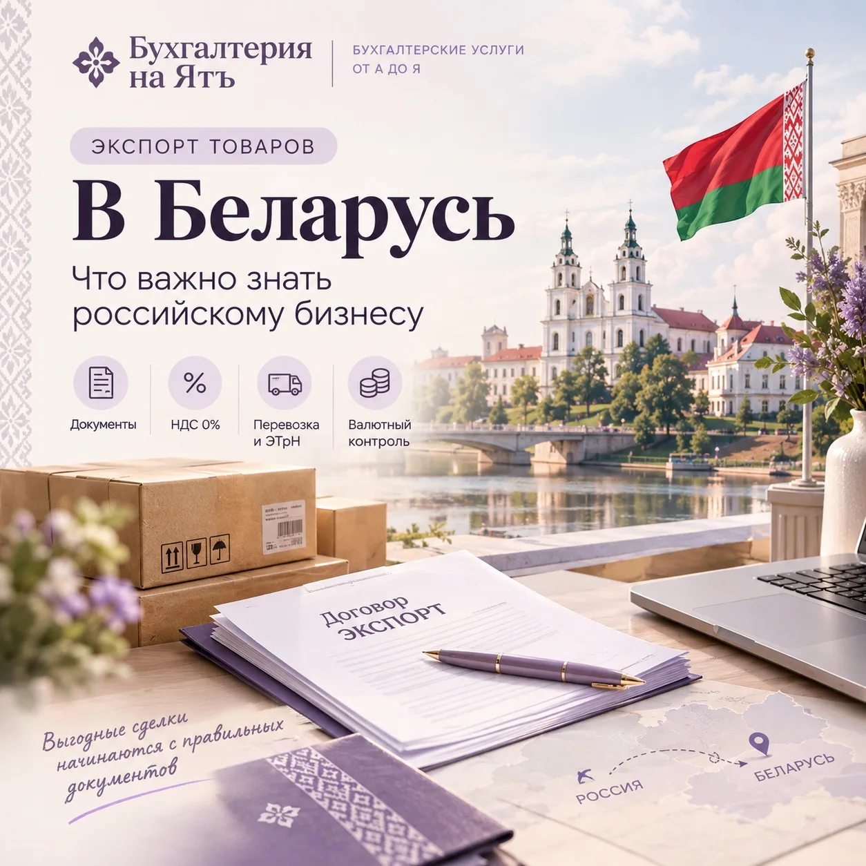 🇷🇺➡️🇧🇾 Предприятие продаёт товары в Беларусь: что важно знать