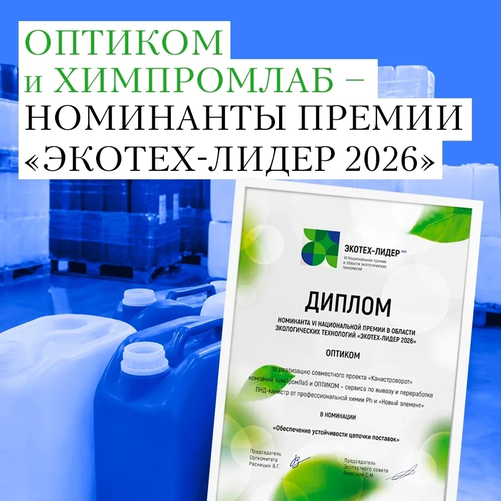 ОПТИКОМ и ХимПромЛаб в числе номинантов премии 🌿«ЭКОТЕХ-ЛИДЕР 2026»