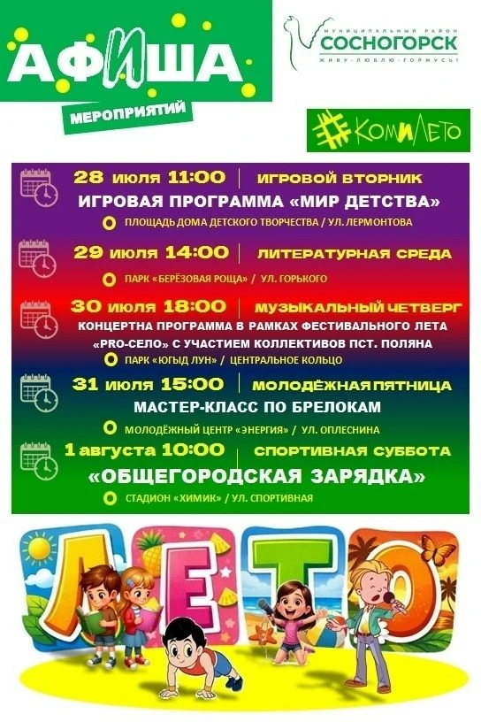 Уважаемые жители Сосногорска!
Приглашаем вас посетить мероприятия, которые пройдут с 27 июля по 2 ав