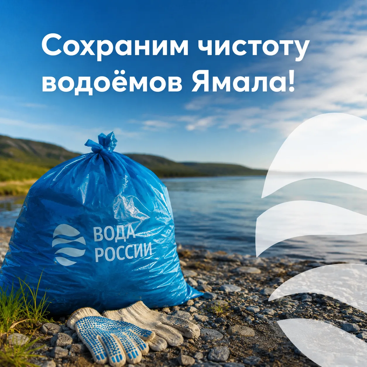На Ямале стартовала Всероссийская акция «Вода России».
⁣
До 31 октября жители всех муниципалитетов о