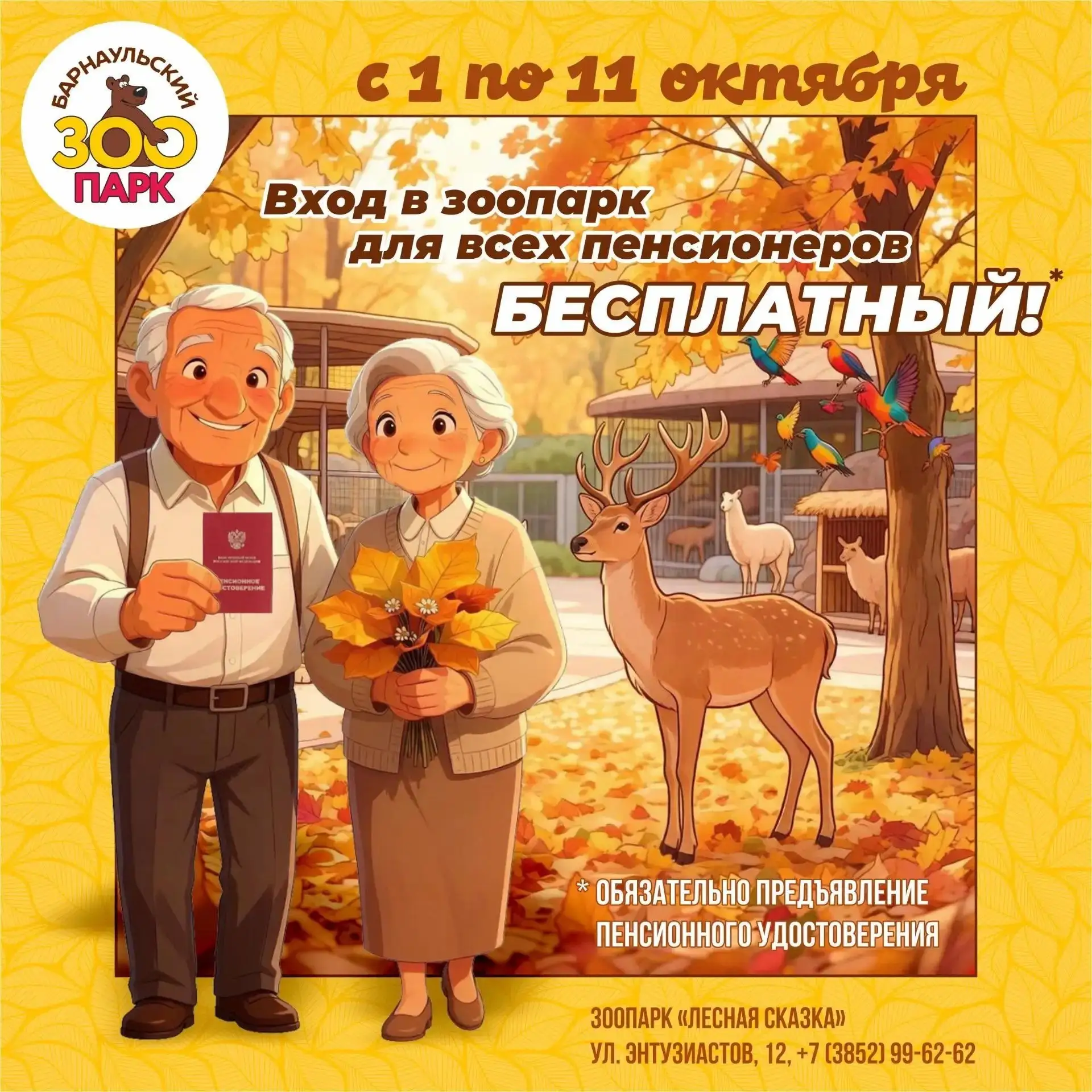 👵🏻❤️БЕСПЛАТНО В ЗООПАРК всем пенсионерам!