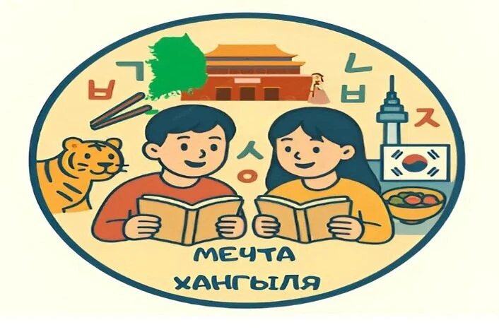 ‼Кружок корейского языка «Мечта Хангыля. Старт» набирает детей второй смены! 🌟