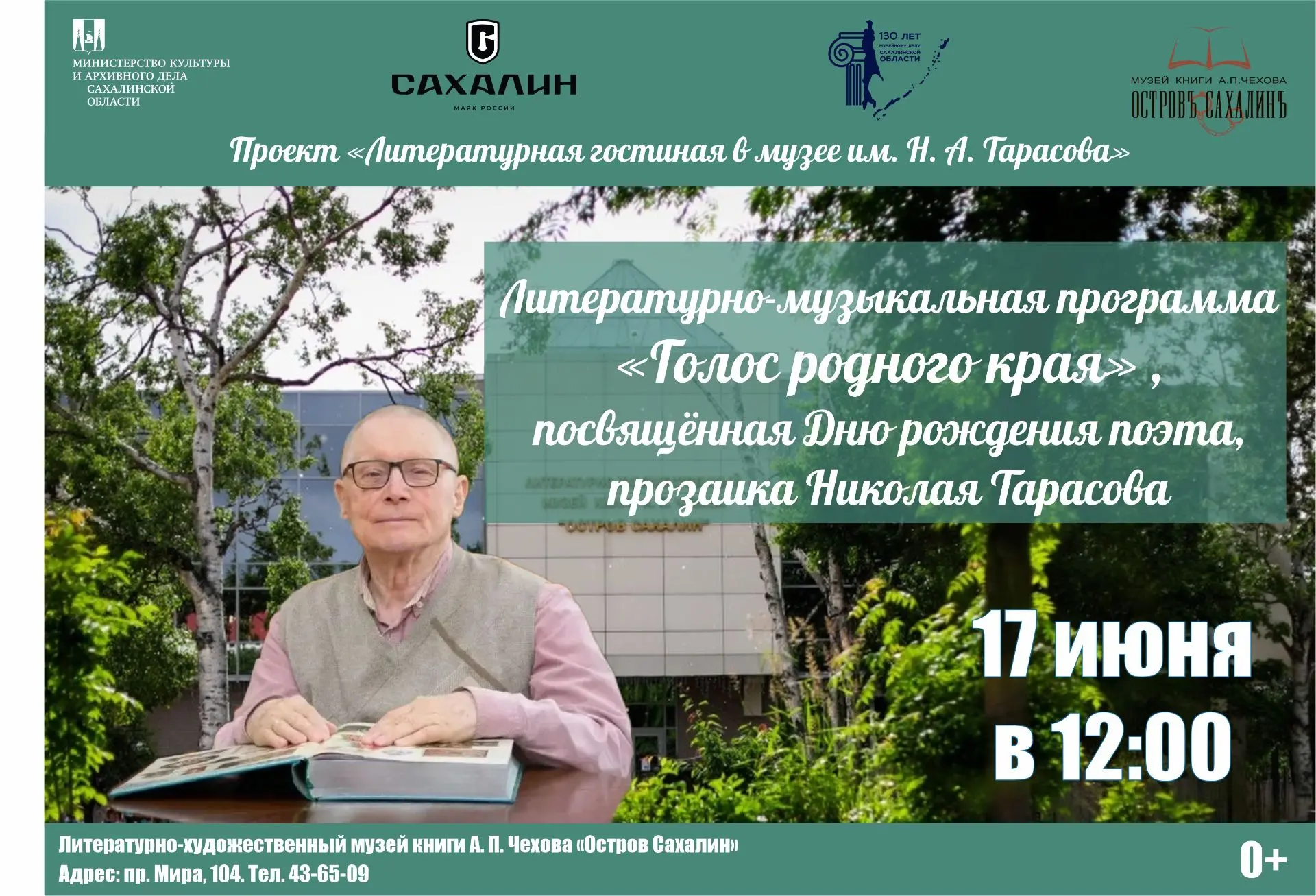 Проза и поэзия Николая Тарасова ко дню его рождения прозвучат в музее книги Чехова

📖✍️ Литературно