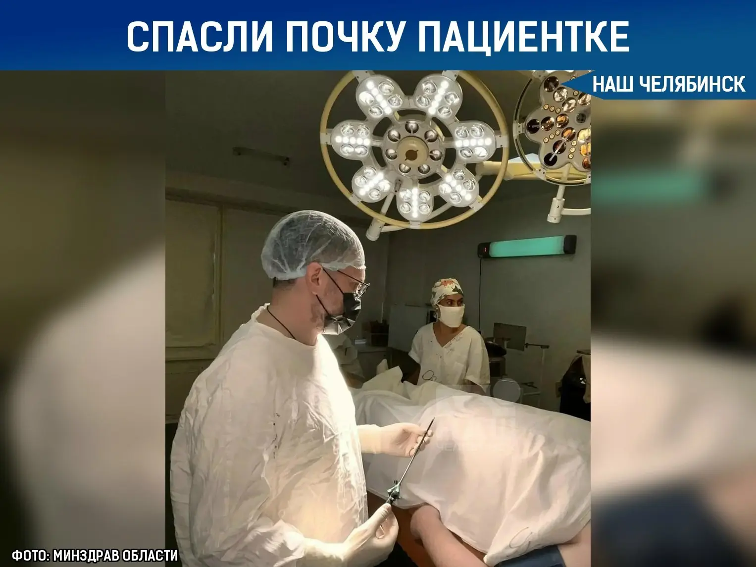 Челябинские хирурги впервые выполнили лапароскопическую пластику мочеточника с использо...