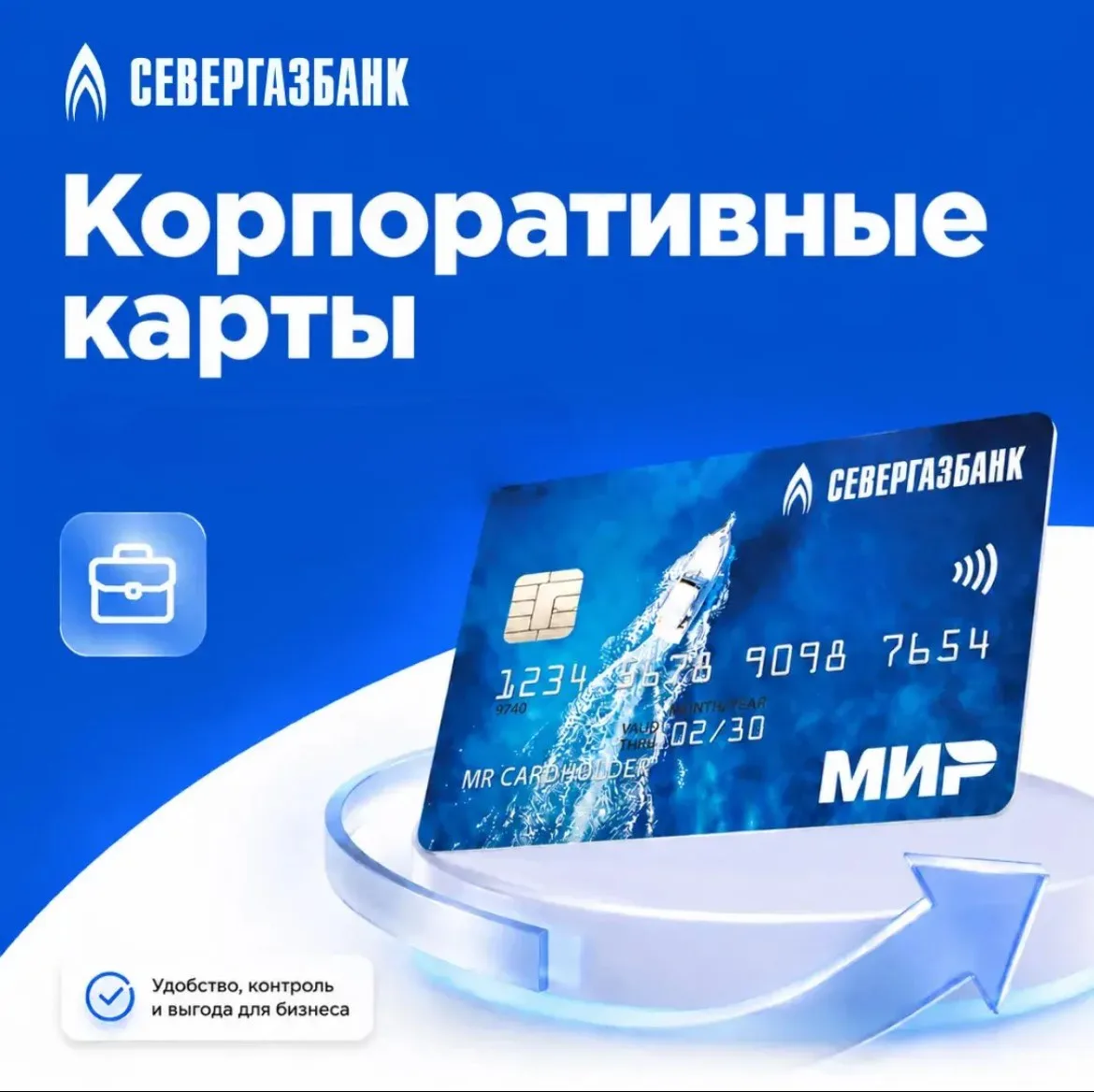 #бизнес 

💼Ваш бизнес под контролем — с корпоративными картами от СЕВЕРГАЗБАНКА

⚡️Предложение для 