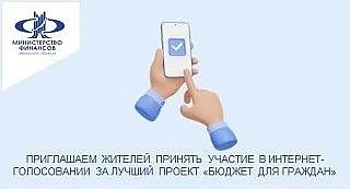 Приглашаем жителей принять участие в Интернет-голосовании за лучший проект «Бюджет для граждан»
Приг