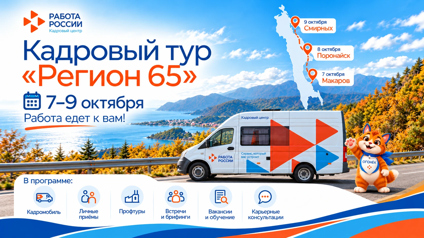 ⚡Работа едет к вам: Кадромобиль отправляется по Сахалину
