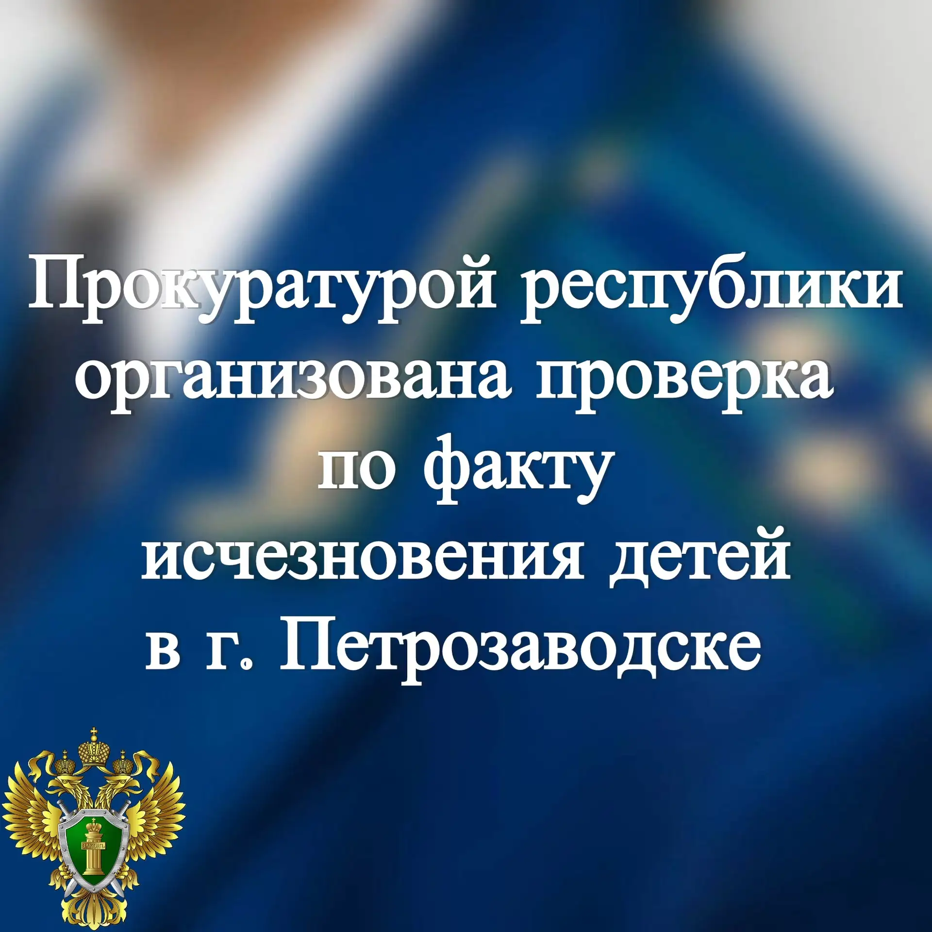 ⚡️ Прокуратура Республики Карелия проводит проверку информации о пропаже детей в городе Петрозаводск