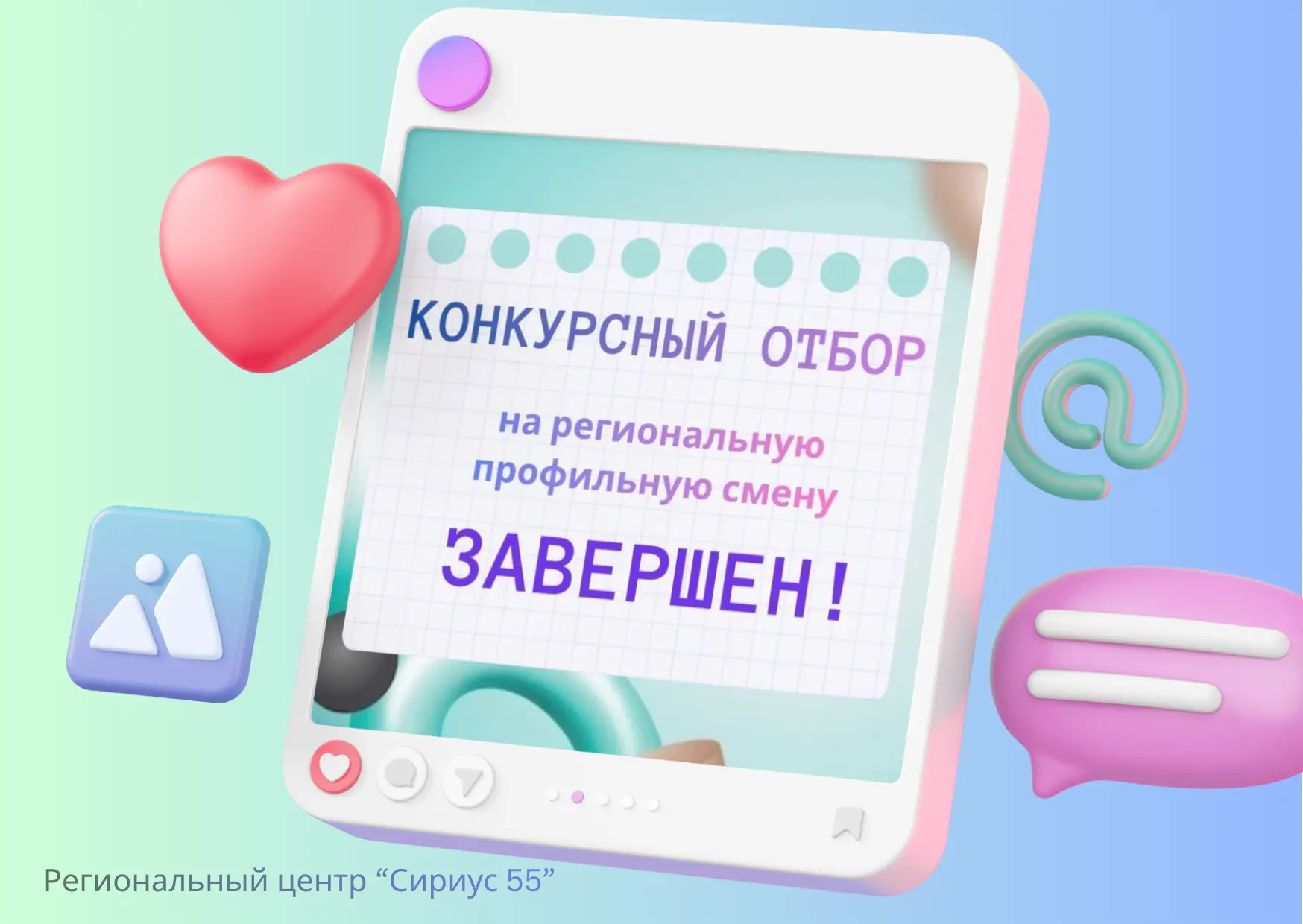 Сириус 55. Завершен конкурсный отбор на региональную профильную смену  Конкурсный отбор на региональ