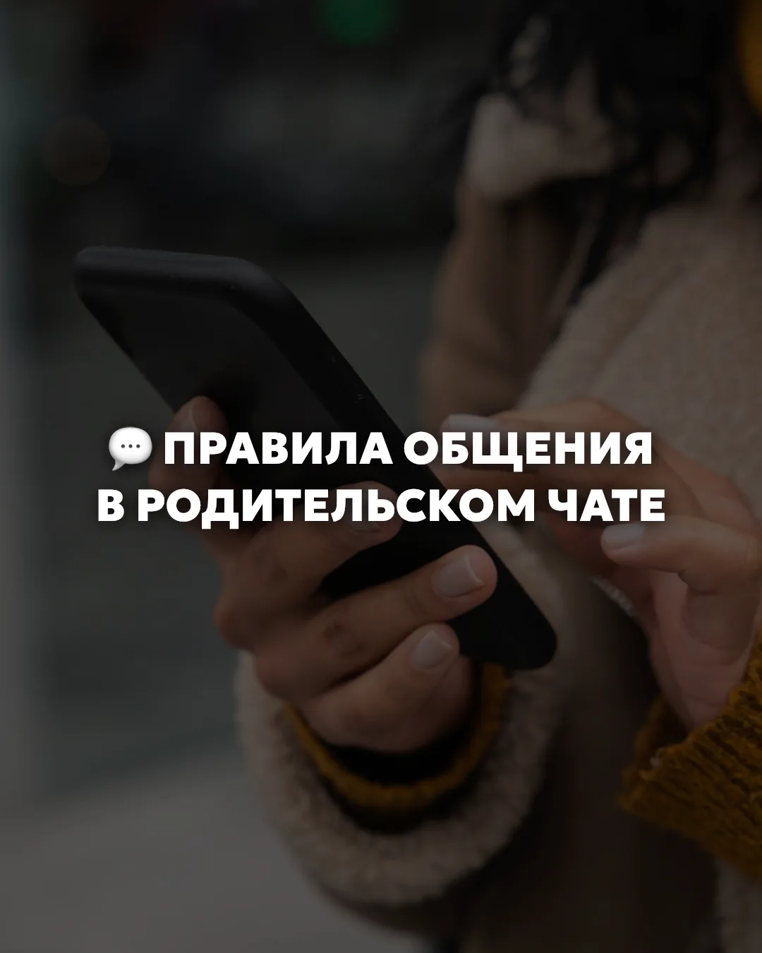 Родительский чат — место, где легко потеряться среди десятков сообщений
