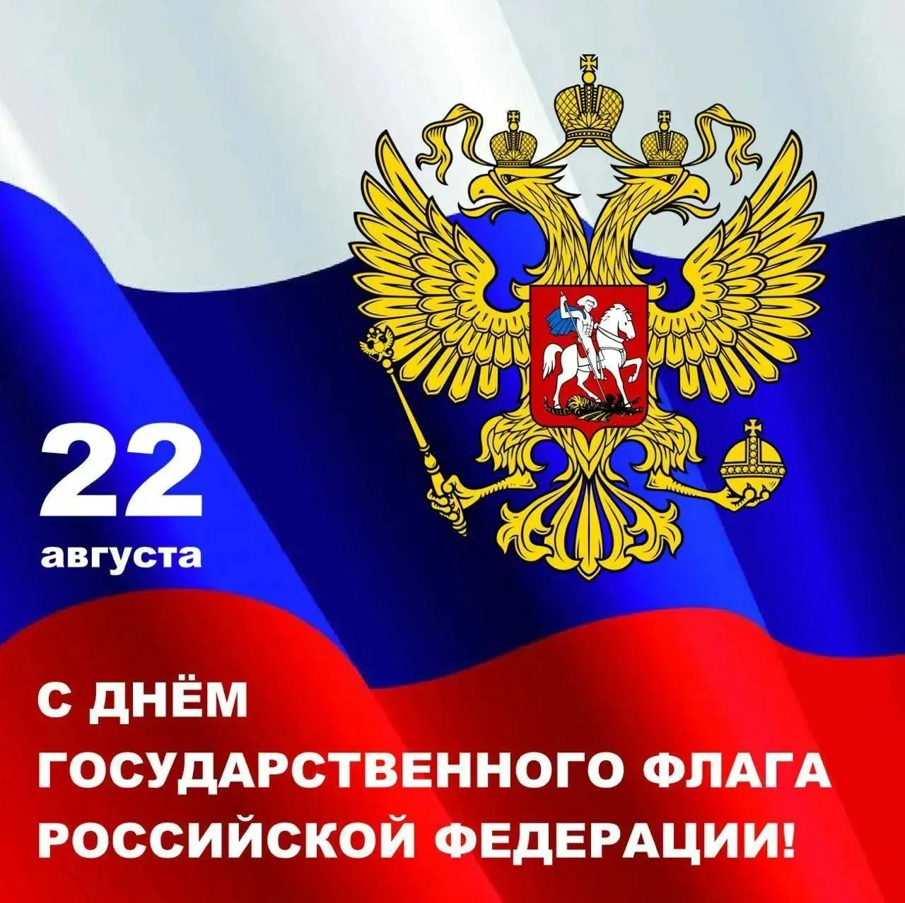 🇷🇺 С ДНЕМ ГОСУДАРСТВЕННОГО ФЛАГА РОССИИ!