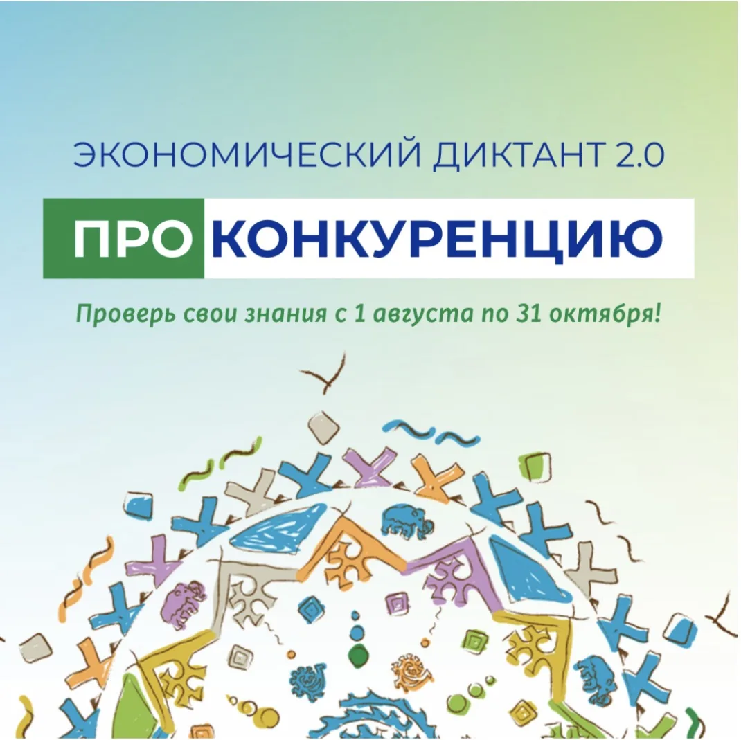 Примите участие в экономическом диктанте «ПРОконкуренцию»!