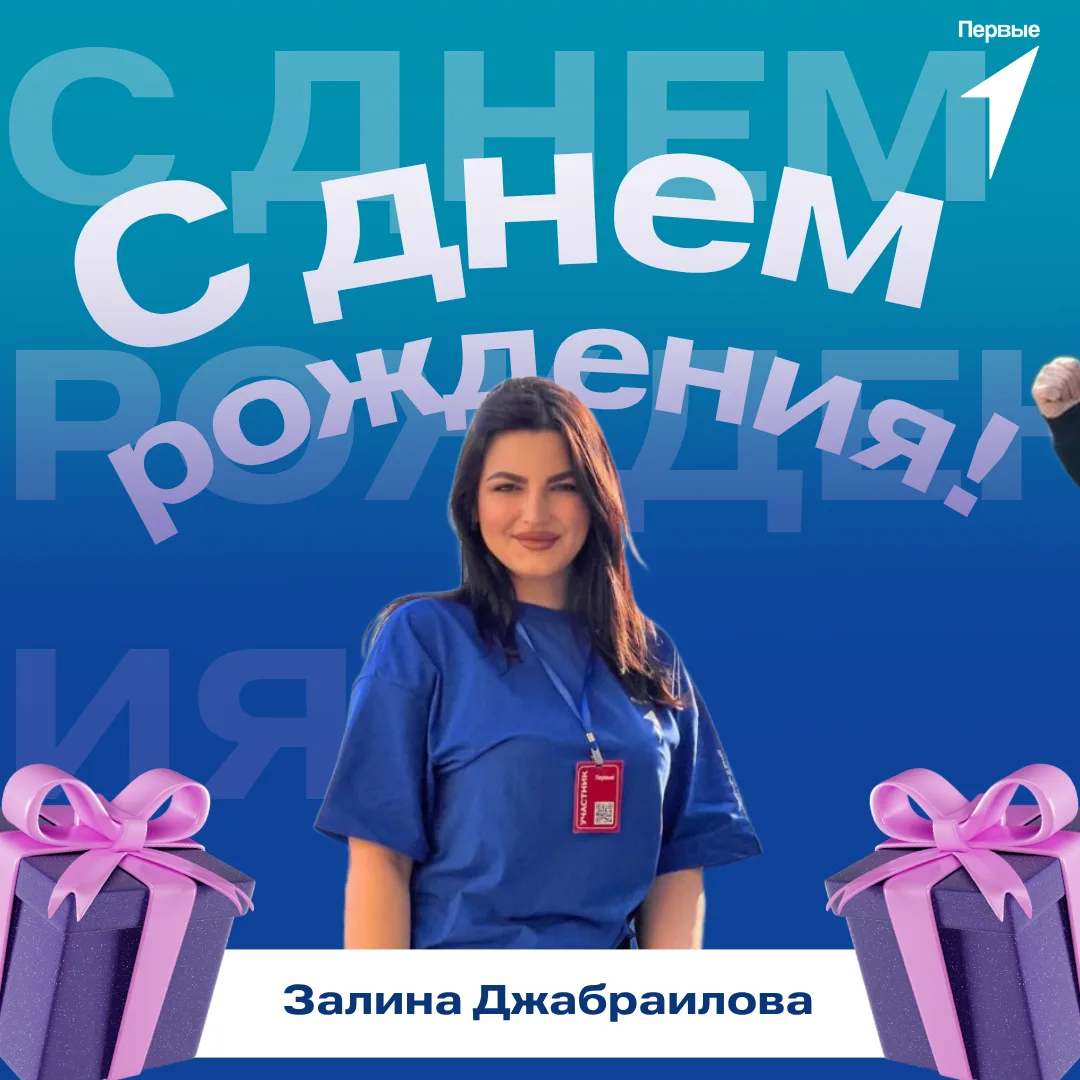 🥳 Первые поздравляют!

Сегодня поздравления с днем рождения принимает Залина Джабраилова, специалис