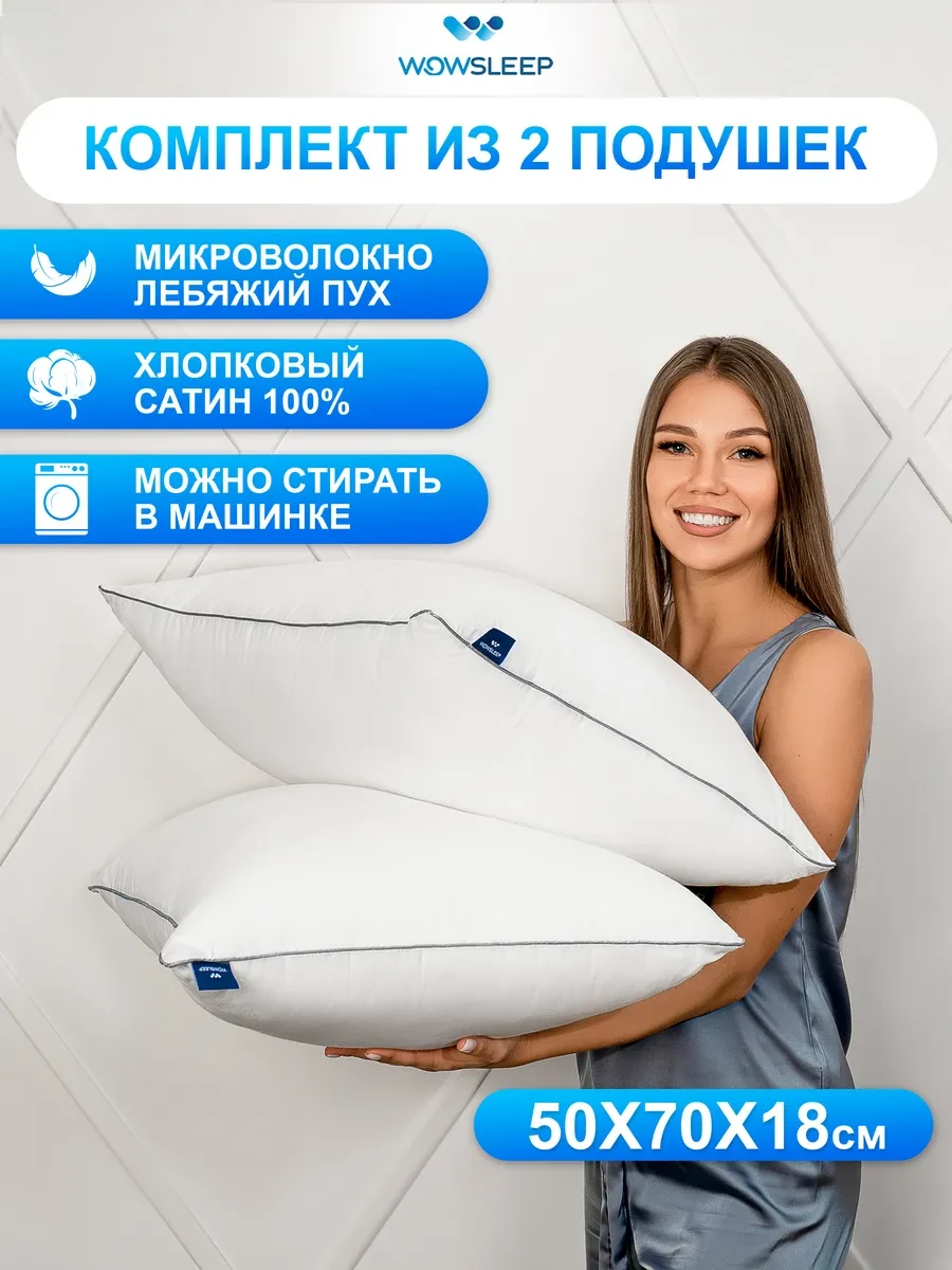 ⚡️ Подушка 50х70 комплект 2 шт лебяжий пух, WOWSLEEP