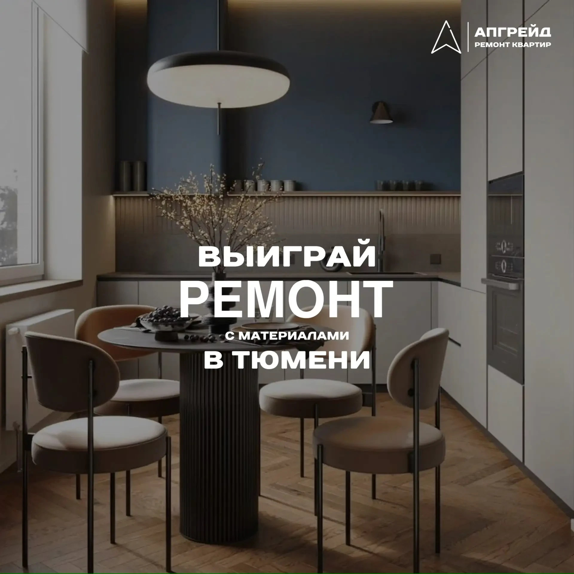 🎁 Конкурс на бесплатный ремонт новостройки в Тюмени