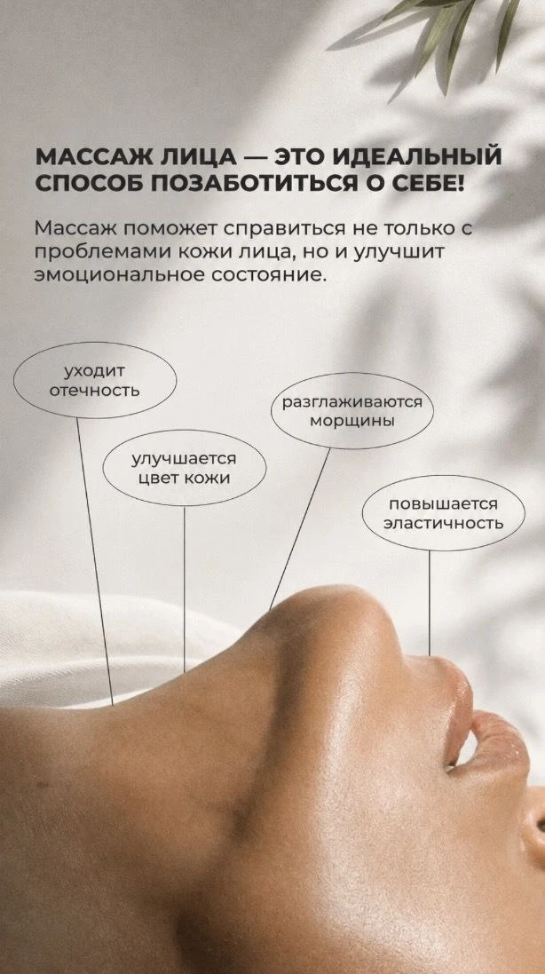 Массаж лица — это не только про красоту, но и про заботу о себе 🤍