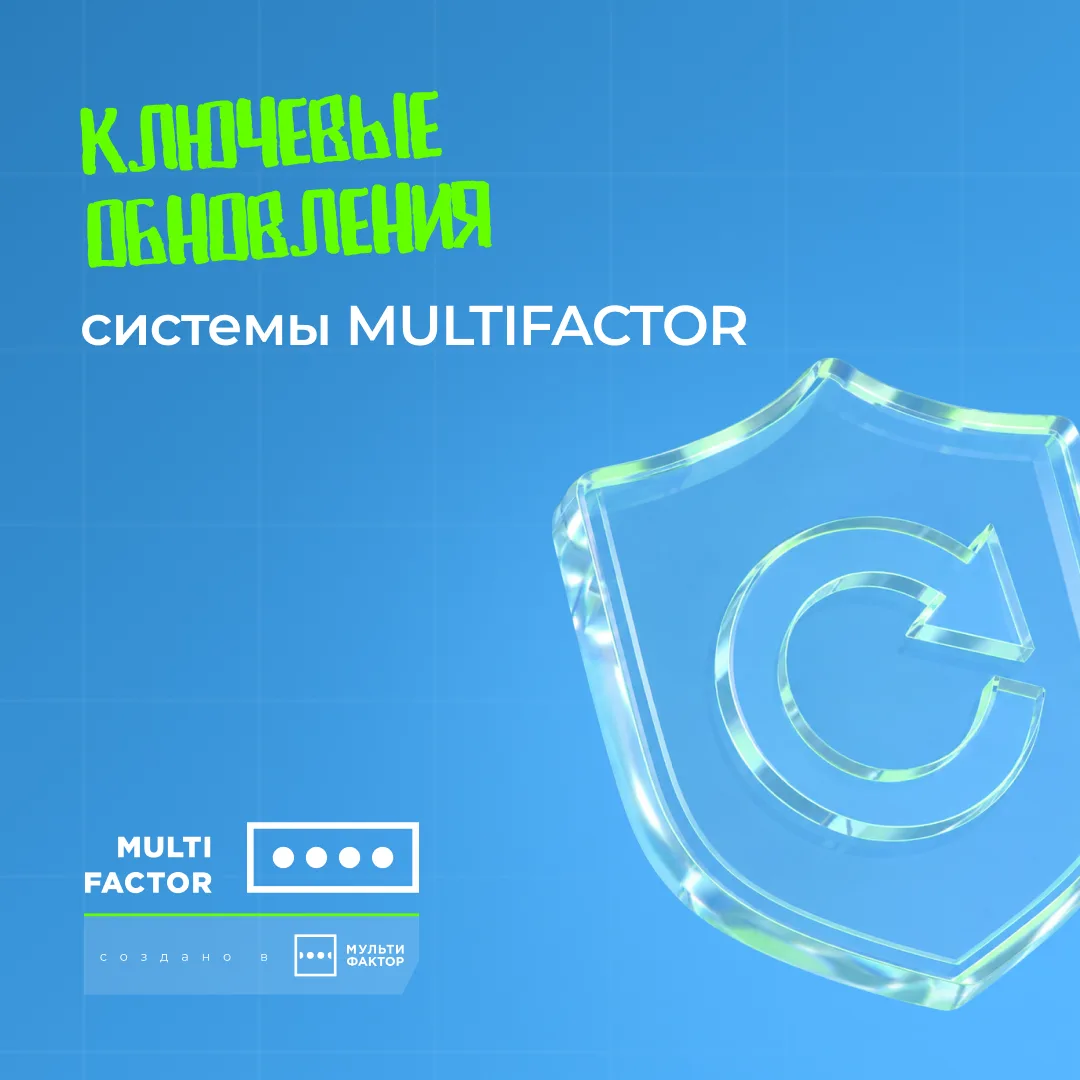 MULTIFACTOR: обновления