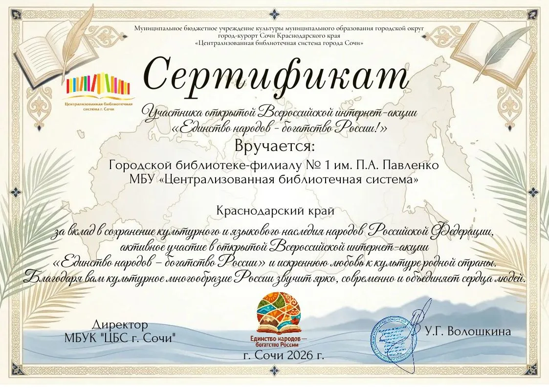 Директор МБУК «ЦБС г. Сочи» благодарит библиотеку-филиал № 1 им. П.А. Павленко за вклад...