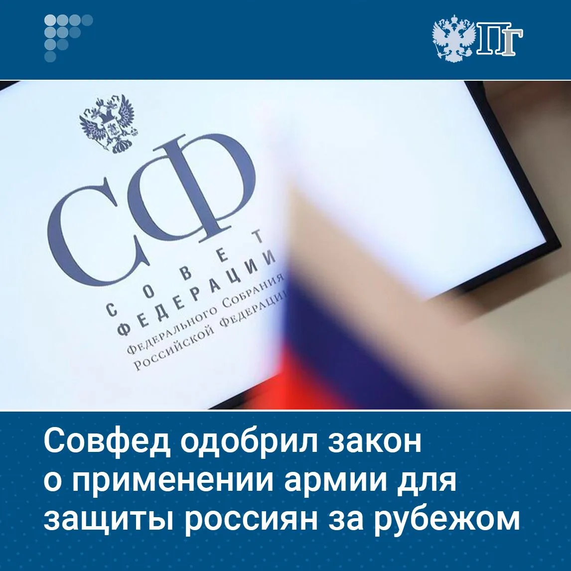 Президент получит право принимать решения о привлечении Вооруженных сил РФ для защиты россиян за гра