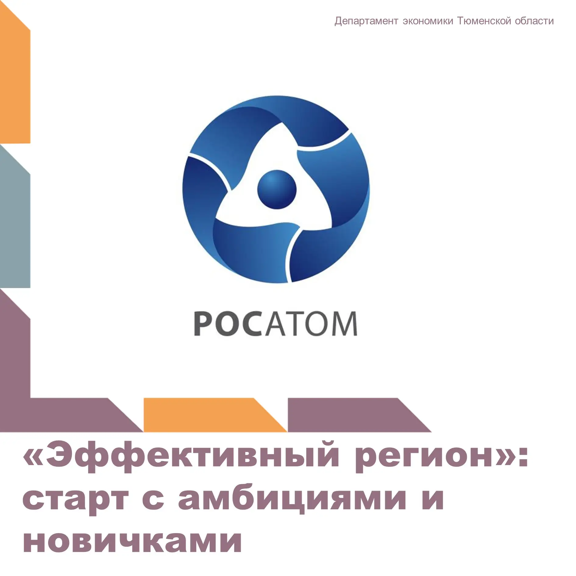Сегодня в Тюменской области дан старт тринадцатой волне проектов бережливого управления...