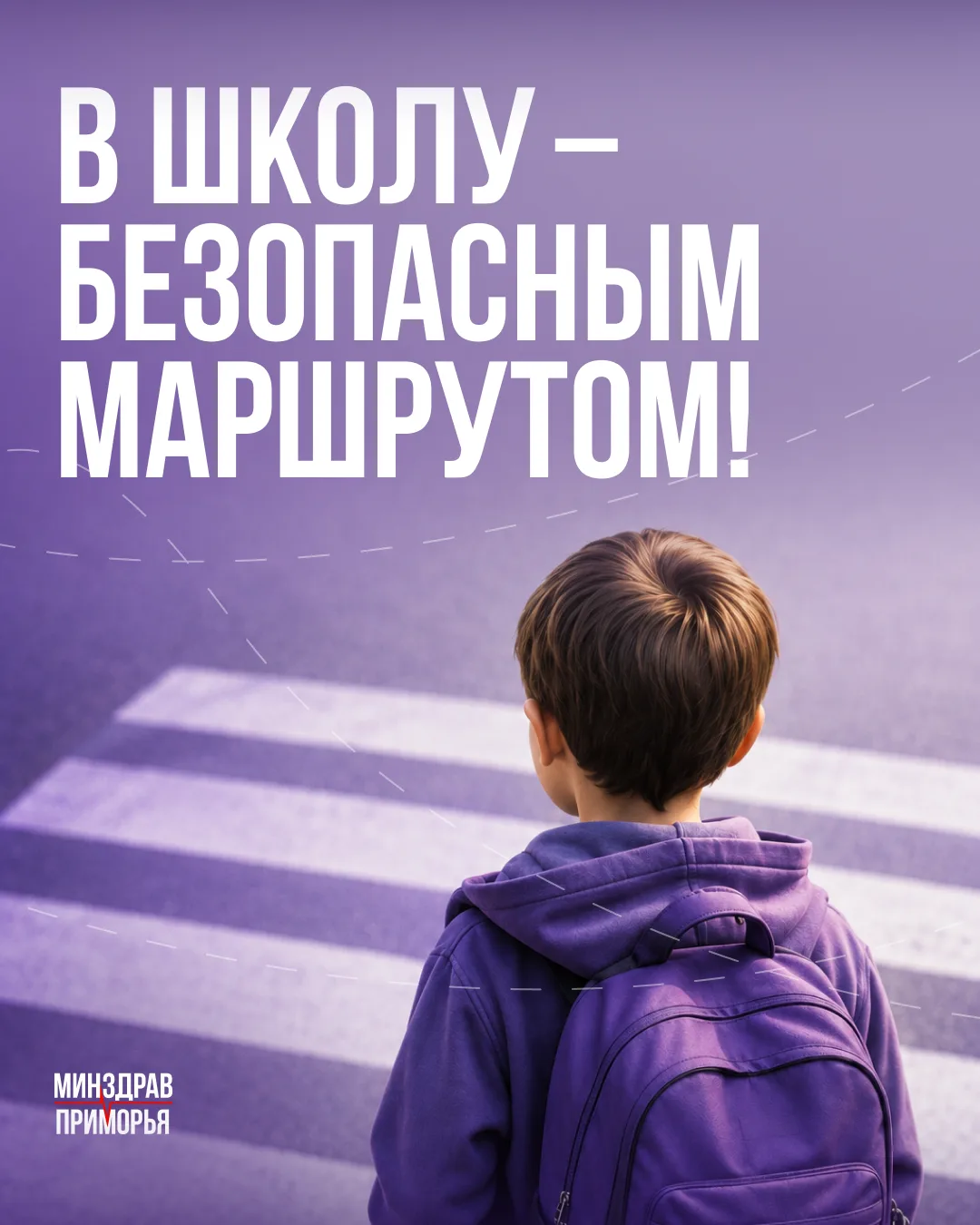 📚 В школу — безопасным маршрутом