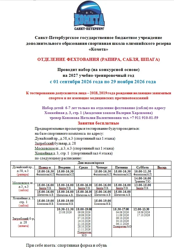Отделение фехтования (рапира, сабля, шпага) СШОР «Комета» проводит набор (на конкурсной...