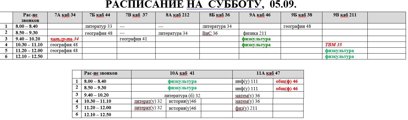 Расписание на субботу, 05.09. с изменениями.