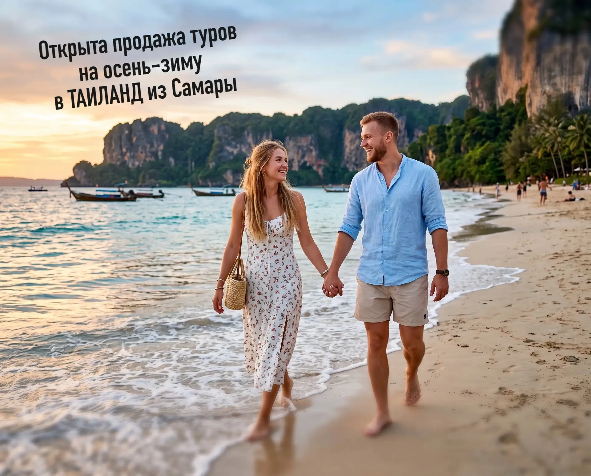 Открыта продажа туров на осень-зиму в ТАИЛАНД из Самары.