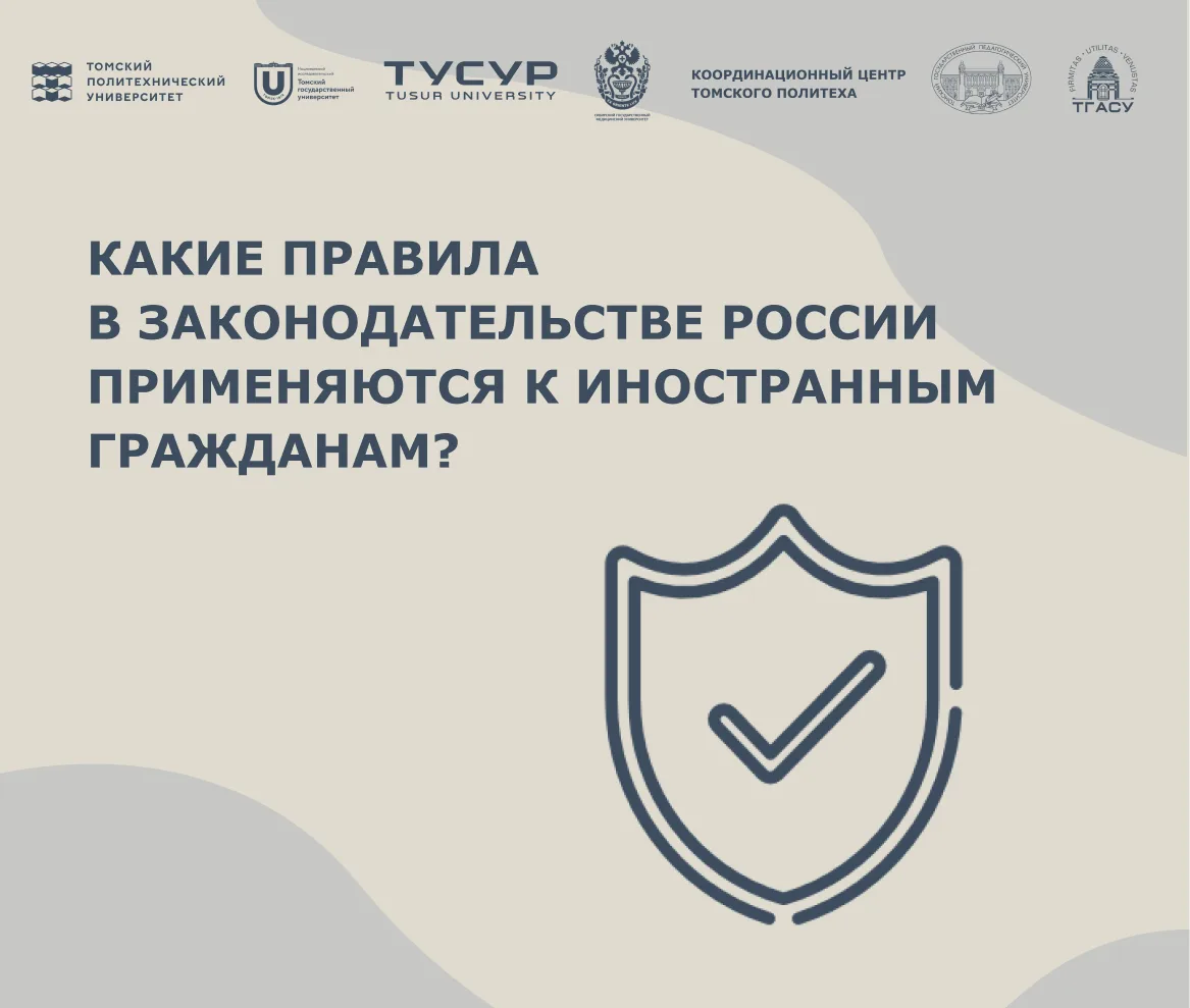 Какие правила в российском законодательстве применяются к иностранным гражданам? Расска...