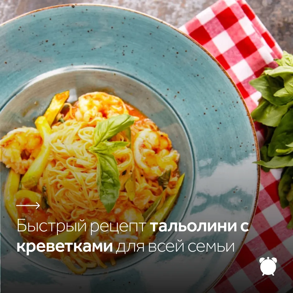 Тальолини с креветками — паста с кабачком в томатно-овощном соусе с белым вином.