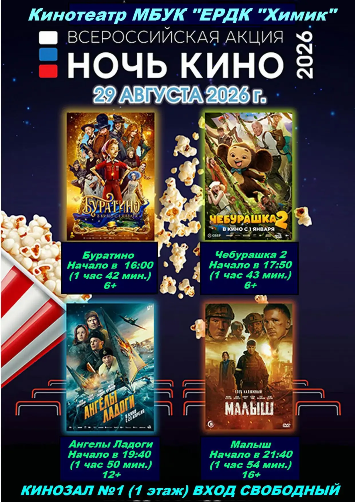 🎬 «Ночь кино — 2026»! Приглашаем на большой киномарафон 🇷🇺