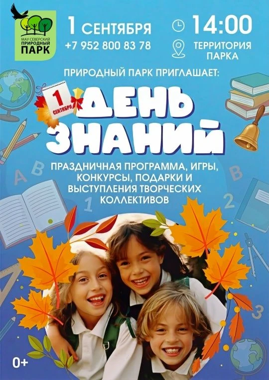 ​🔔День знаний в Северском природном парке и зоопарке!