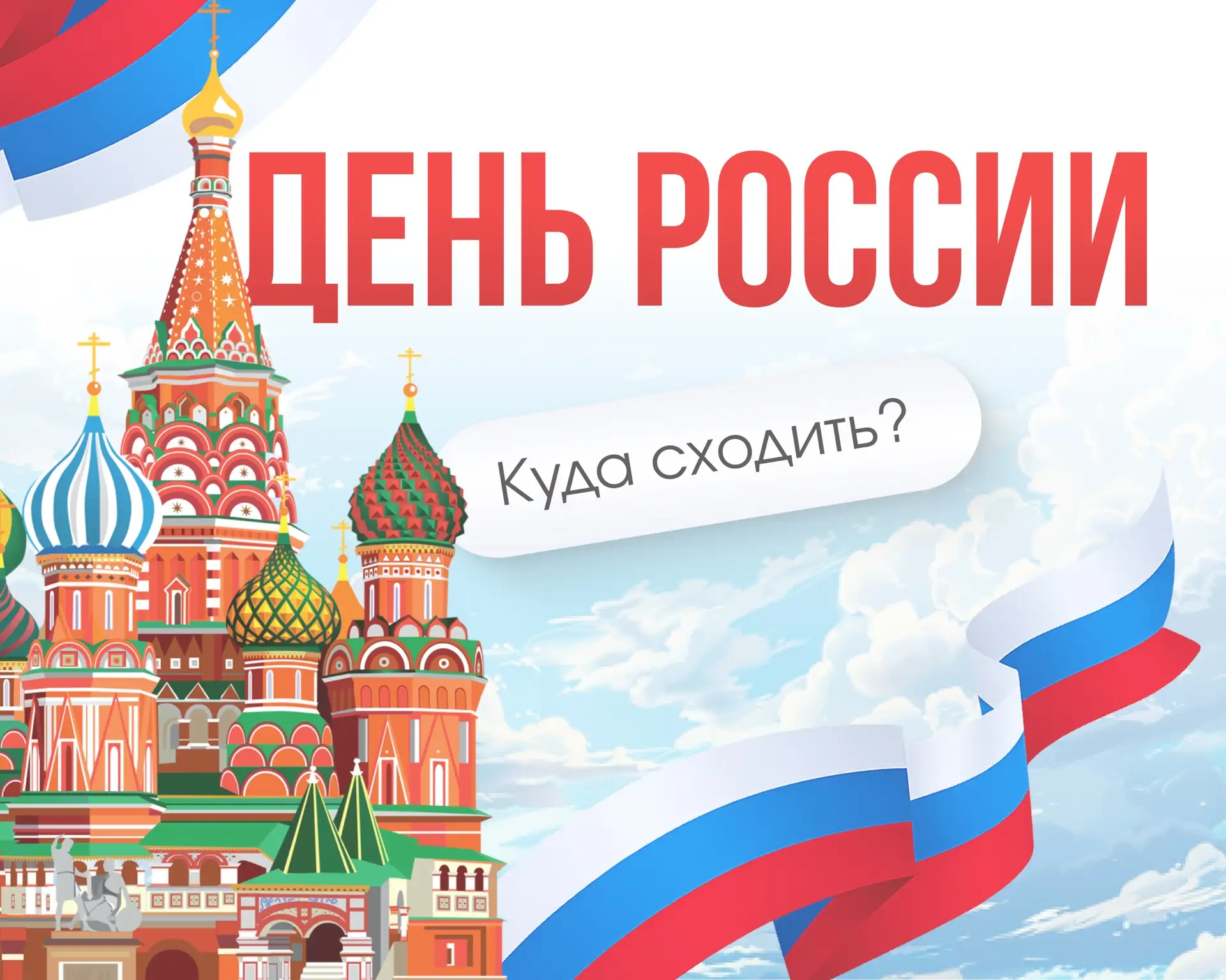 🇷🇺 12 июня вся страна празднует День России! Собрали для вас подборку, куда сходить в эти дни бесп