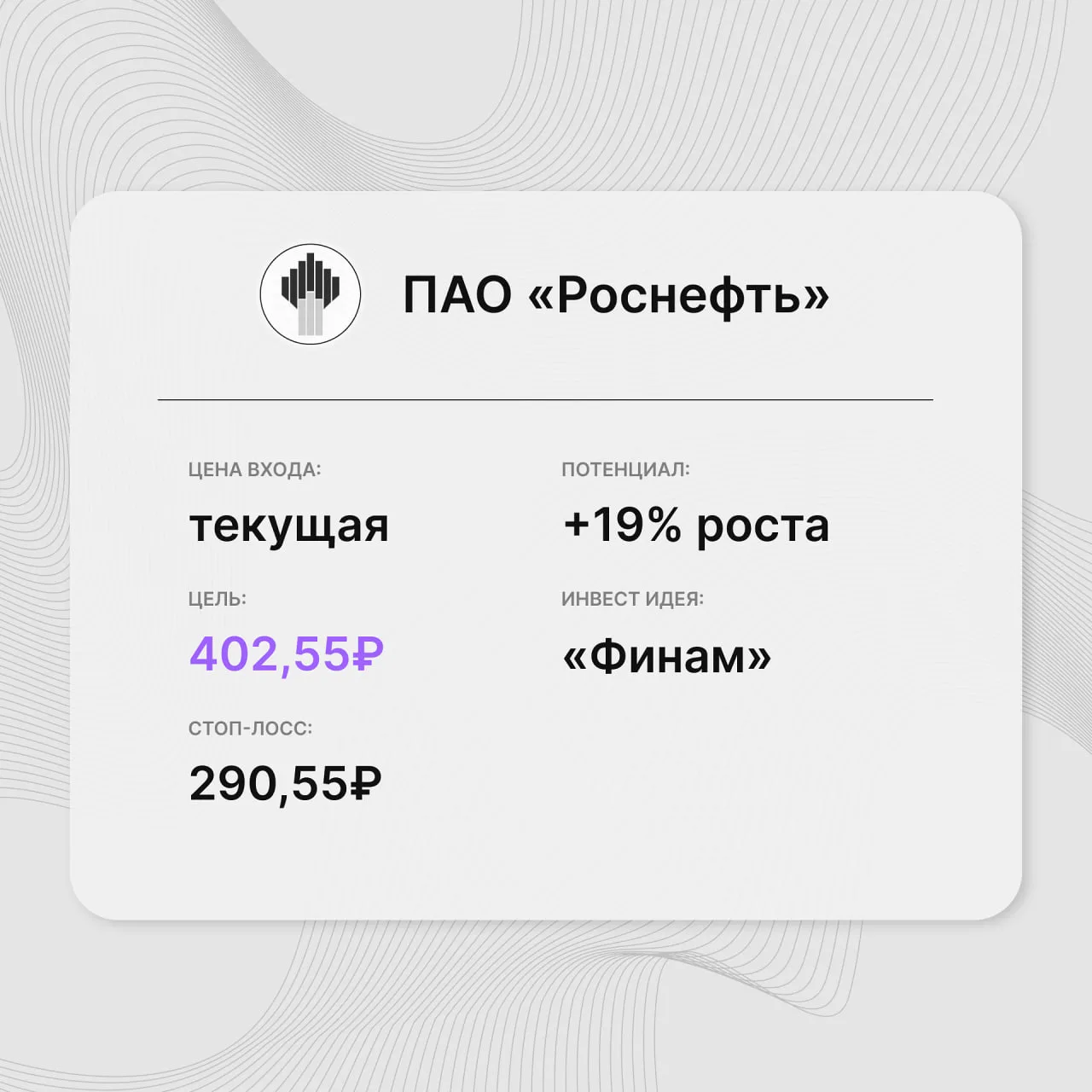 Инвест-идея по акциям ПАО «Роснефть»
Инвест-идея от: Финам
Цена входа: текущая цена
Стоп-лосс: 290,5