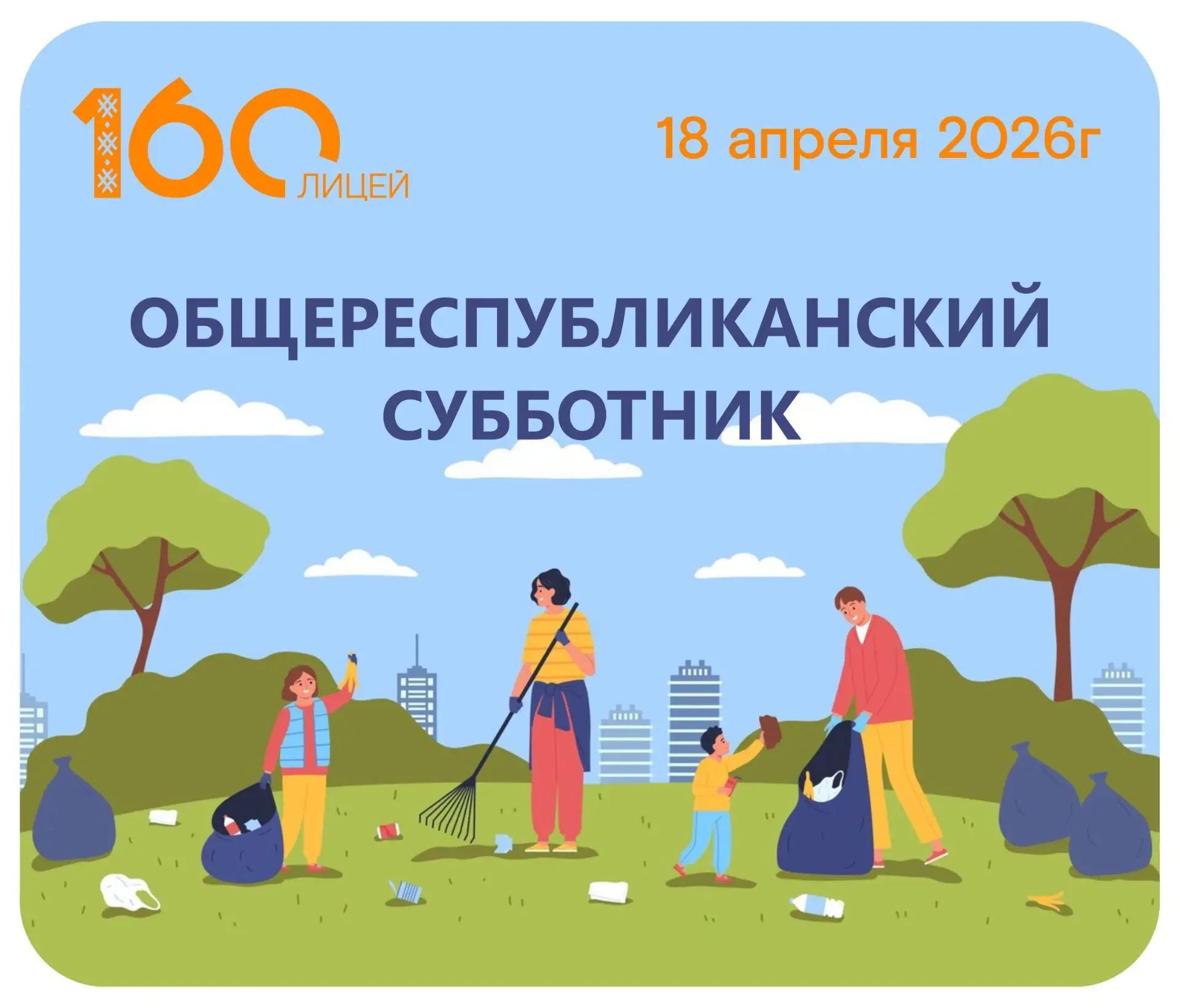 Дорогие родители! 🌿Завтра, 18 апреля 2026 г., по всей республике проходит большой субботник. Давайте