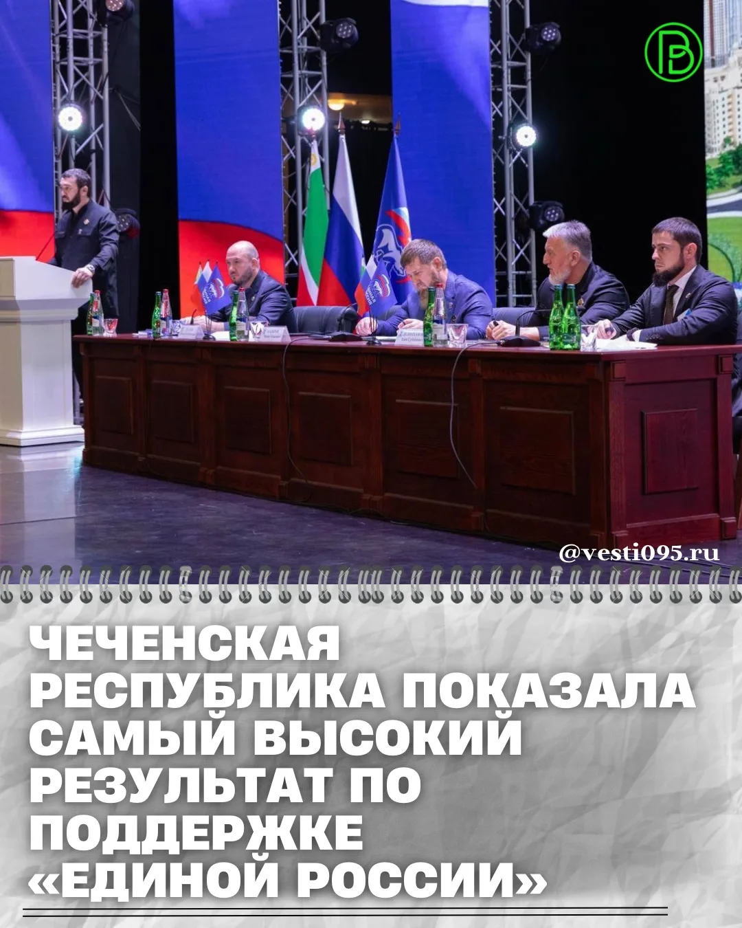 ⚡️⚡️⚡️Чеченская Республика показала самый высокий в стране результат по уровню поддержк...
