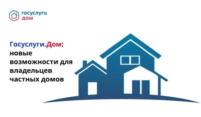 Госуслуги Дом