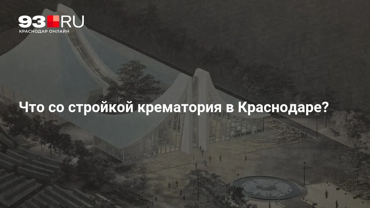 🏛 В Краснодаре продолжается обсуждение проекта крематория, который должен появиться на...