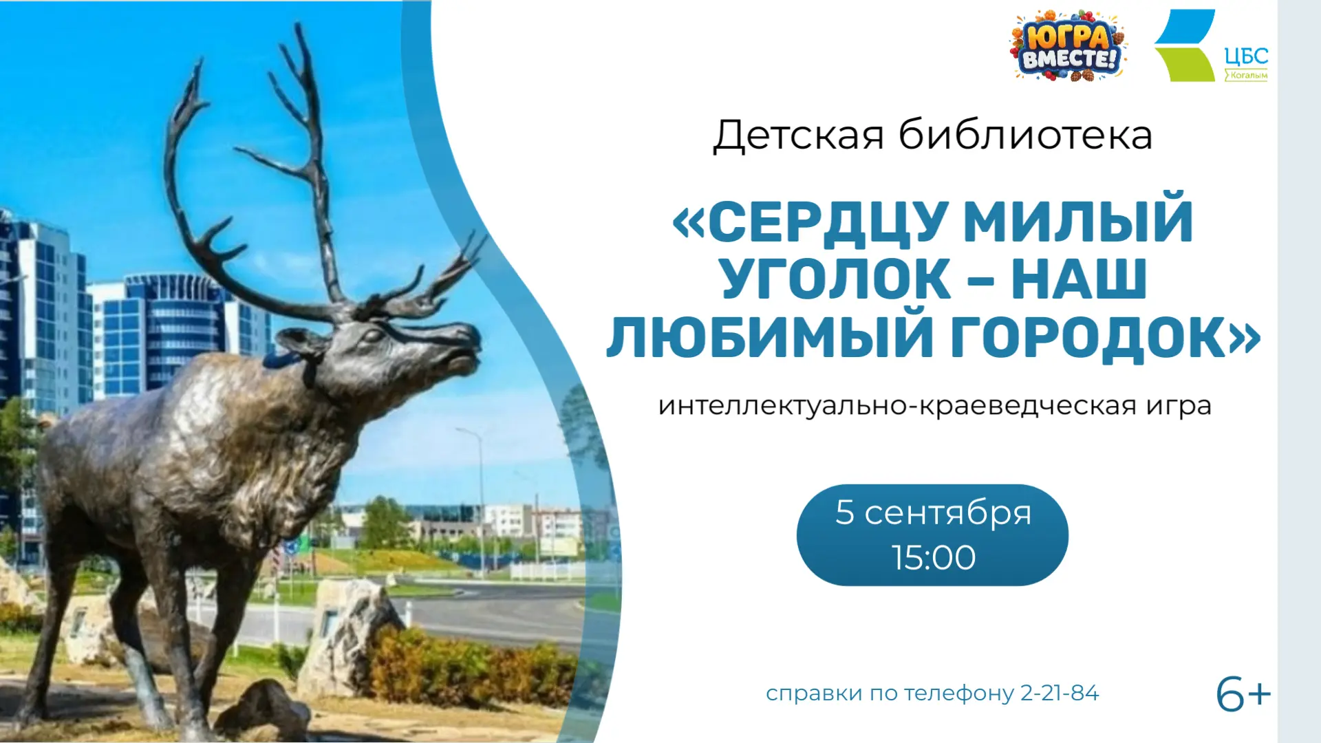 🍁 5 сентября в 15:00 часов Детская библиотека приглашает юных когалымчан и их родителе...