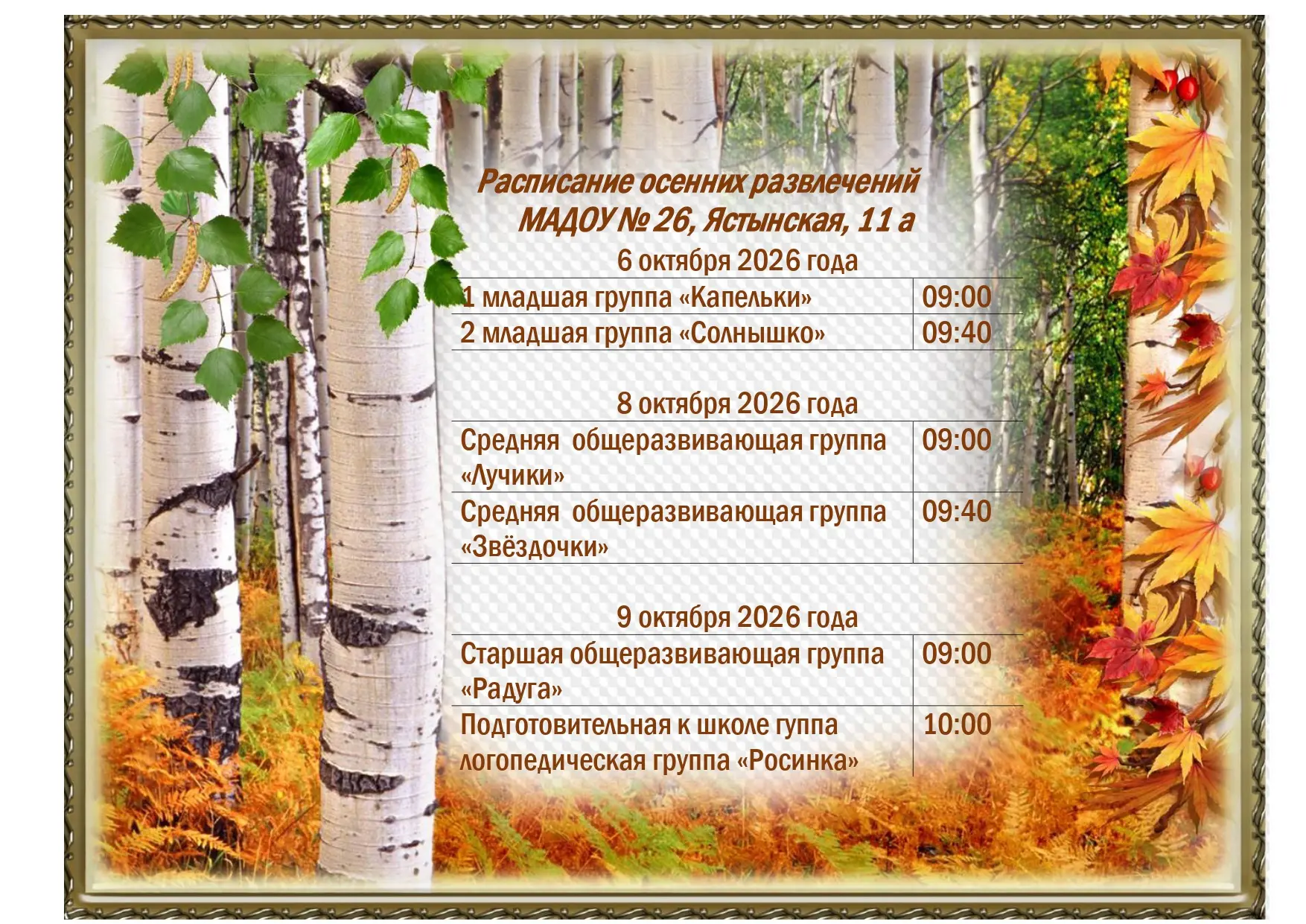 🍂🍁График осенних утренников на Ястынской 11а🍂🍁