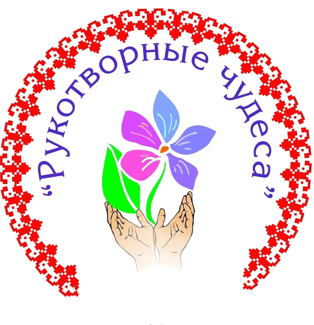 РУКОТВОРНЫЕ ЧУДЕСА