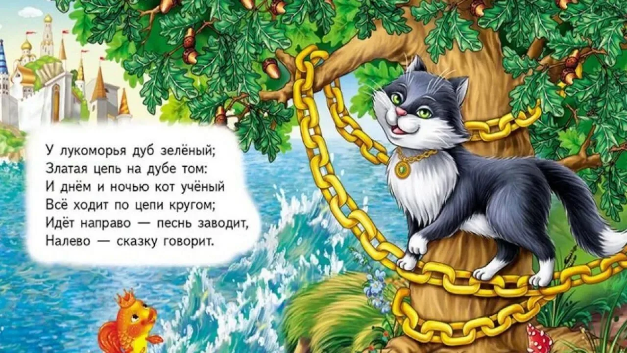 Побывать у Лукоморья

«У Лукоморья – дуб зеленый,
Златая цепь на дубе том…»

А что если мы вам скаже