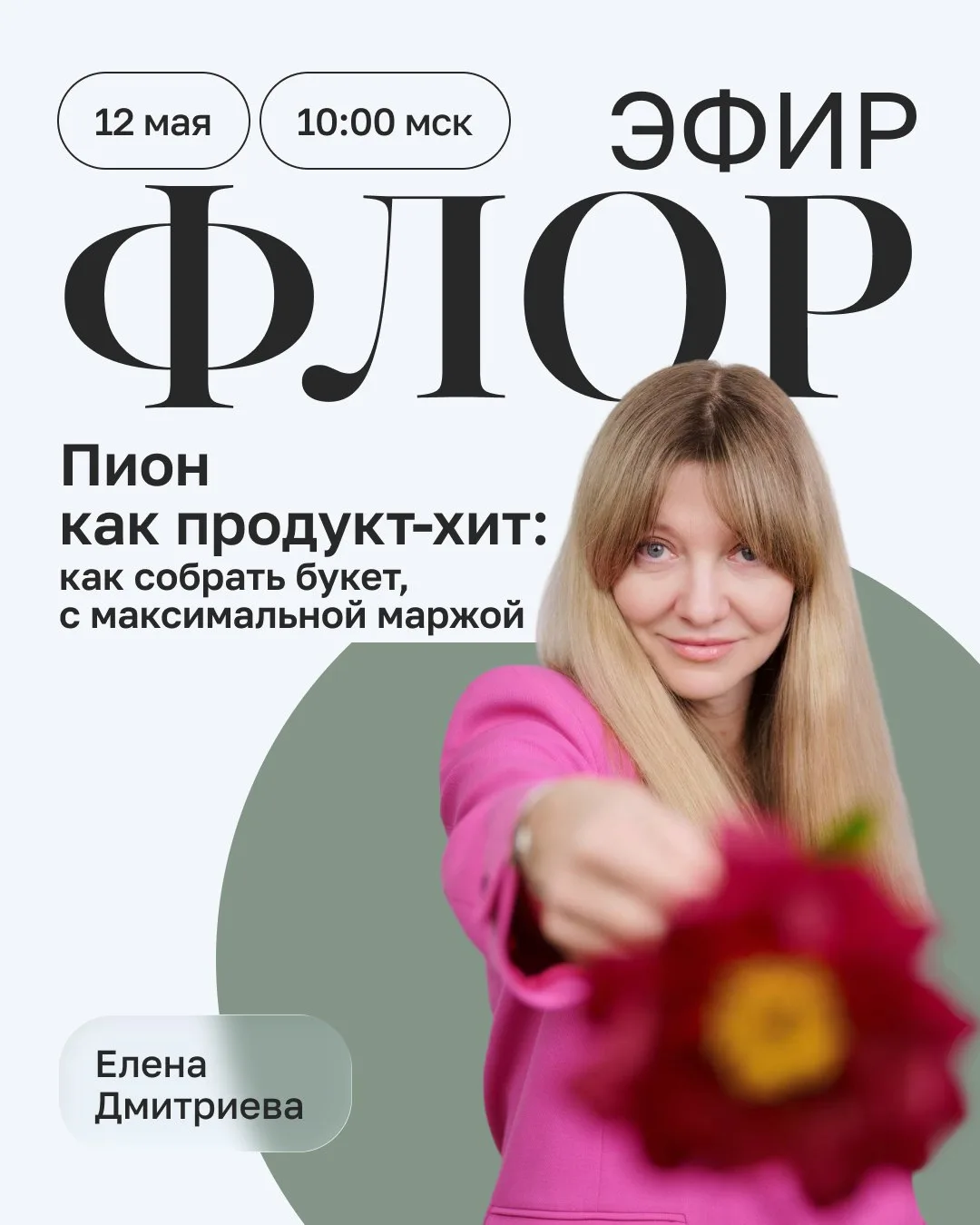 ПРЯМОЙ ЭФИР вместе с Еленой Дмитриевой!

Поговорим про уход за пионами и как продать выжать максимум