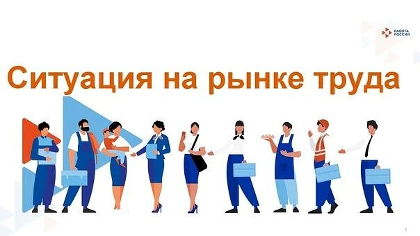 Ситуация на рынке труда Челябинской области и Варненского района