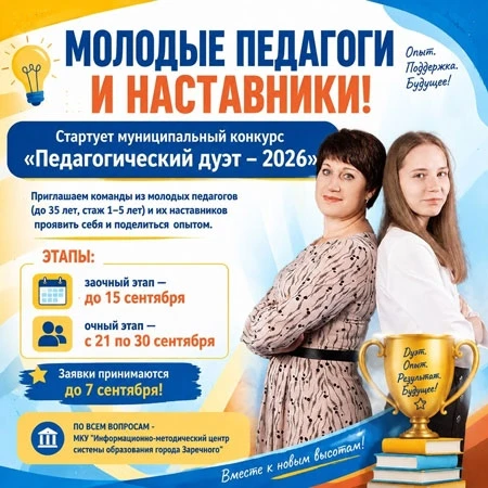 Приглашаем принять участие в муниципальном конкурсе «Педагогический дуэт»