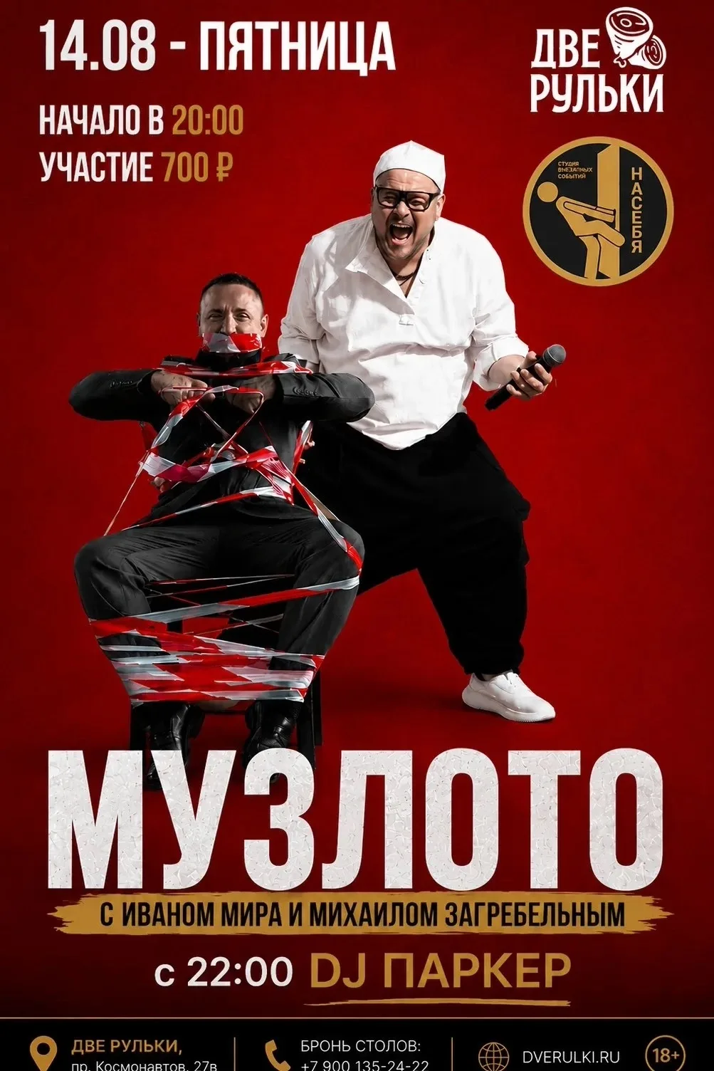 14 августа | Музлото с Иваном Мира и Михаилом Загребельным