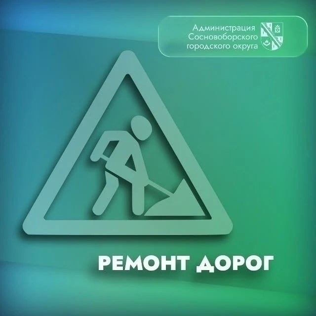 Дорожный ремонт