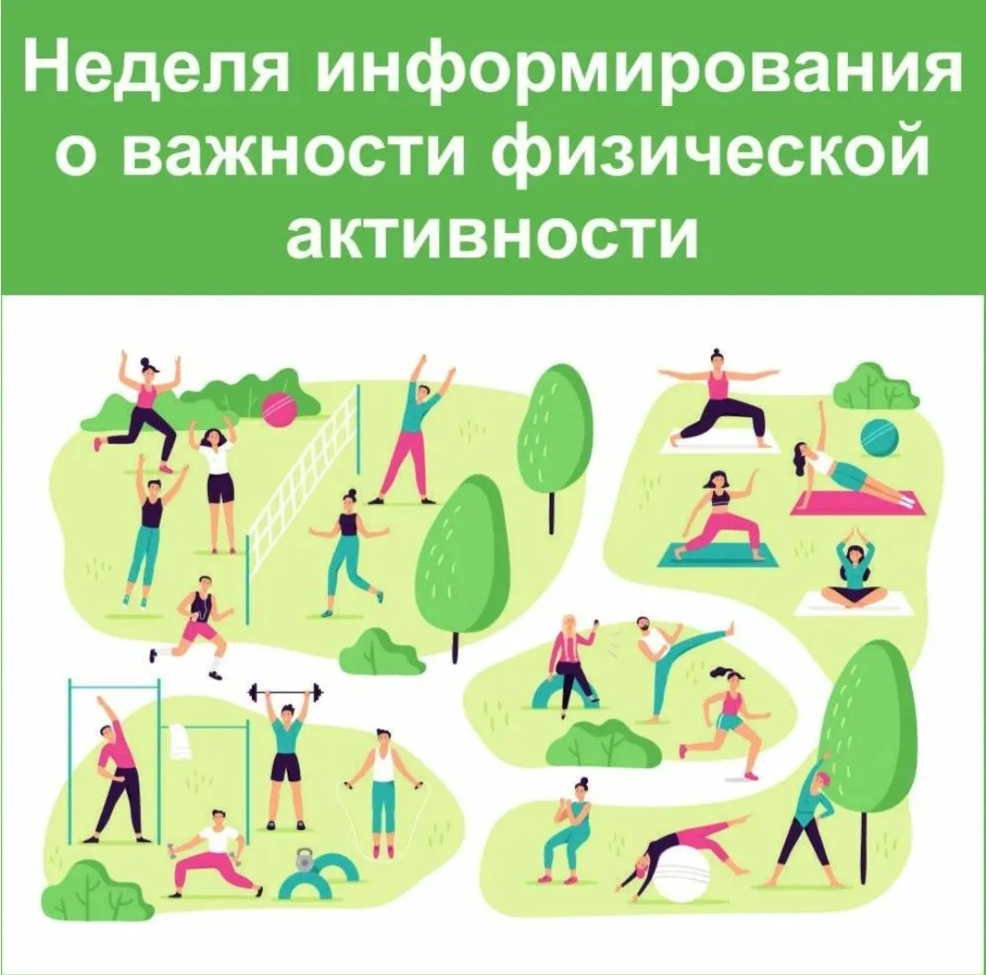 С 8 по 14 июня 2026 года в России пройдёт Неделя информирования о важности физической активности. Эт