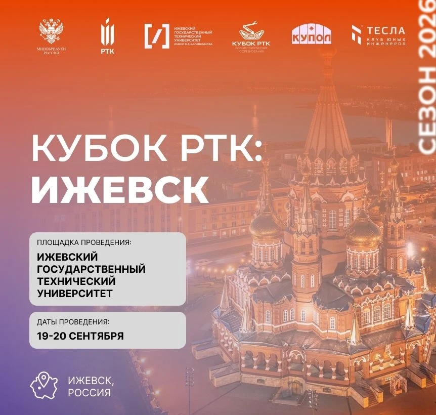 19 августа откроется регистрация на «Кубок РТК Высшая лига: Ижевск 2026». Зарегистриров...