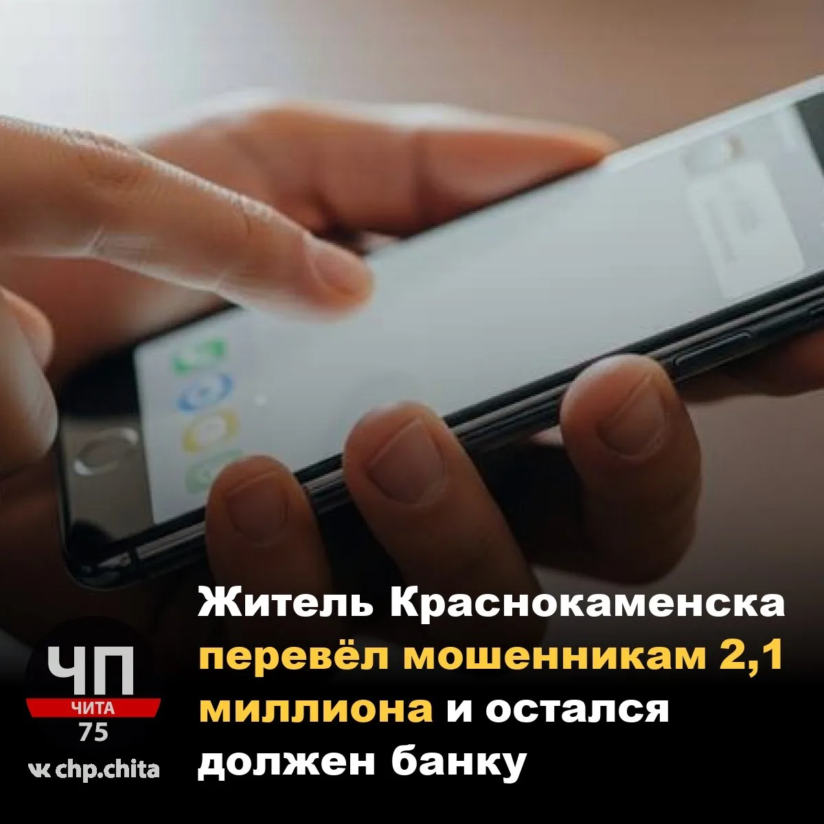 😱 Житель Краснокаменска перевёл мошенникам 2,1 миллиона и остался должен банку

21-летнему парню по